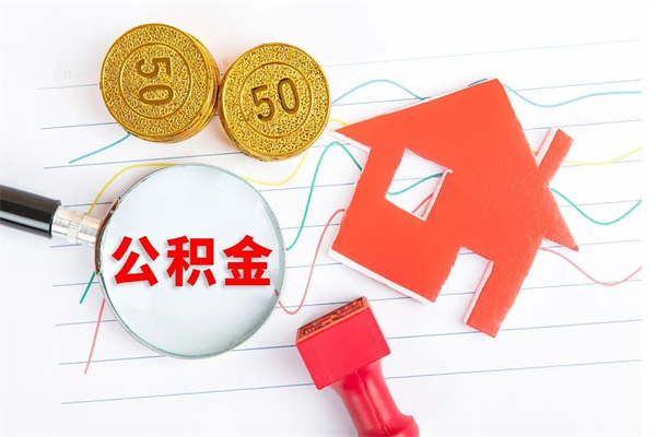 乐陵离职后可以取公积金吗（离职后能取住房公积金吗）