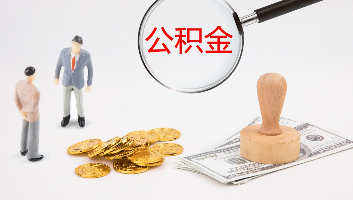 乐陵公积金封存怎么取（公积金封存怎么取出来?）