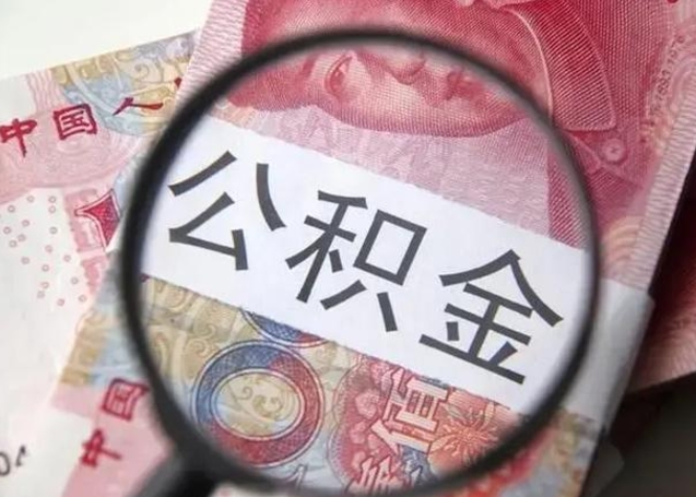 乐陵急用如何提住房公积金（怎么提公积金）