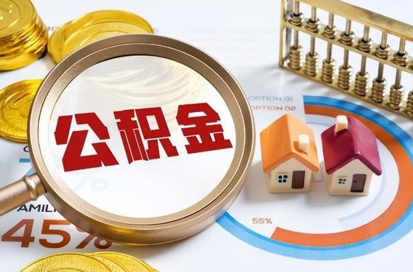 乐陵住房公积金封存怎样取出来（公积金封存怎么取出来?）