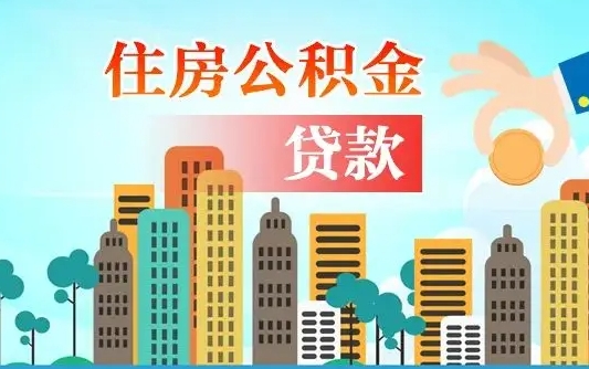 乐陵代提个人住房公积金（代提住房公积金犯法不）