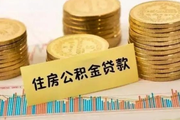 乐陵离职了取住房公积金（离职了住房公积金提取）