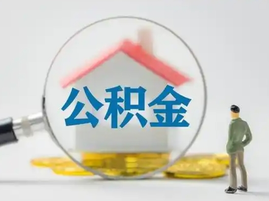 乐陵离职后可以取公积金吗（离职后能取住房公积金吗）