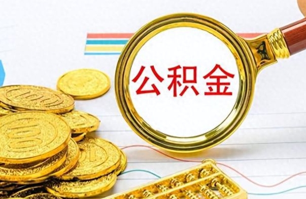 乐陵封存公积金代取（封存公积金提取流程2021）